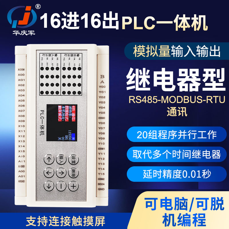 华庆军16进16出中文编程PLC一体机继电器RS485通讯模拟量输入出