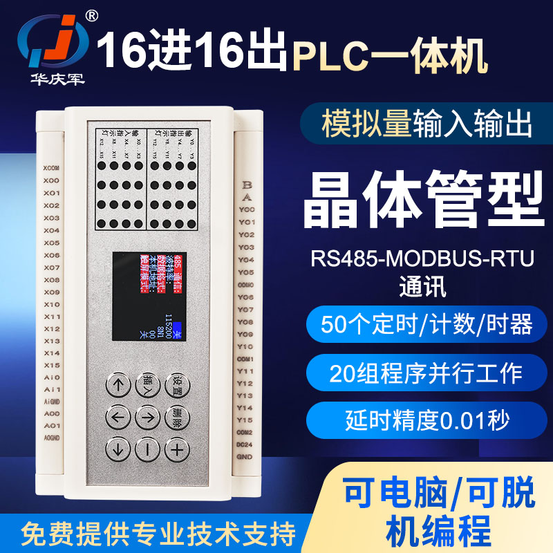 华庆军PLC中文编辑控制器16路晶体管RS485通讯模拟量编程循环开关