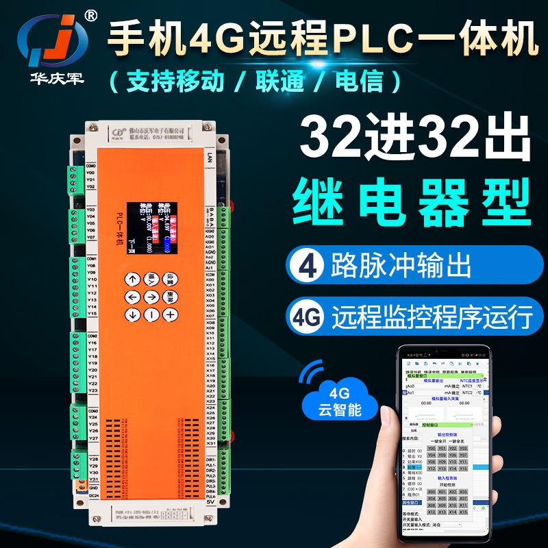 华庆军PLC控制器32进32出物联网4G远程编程实时4路脉冲2路485通讯