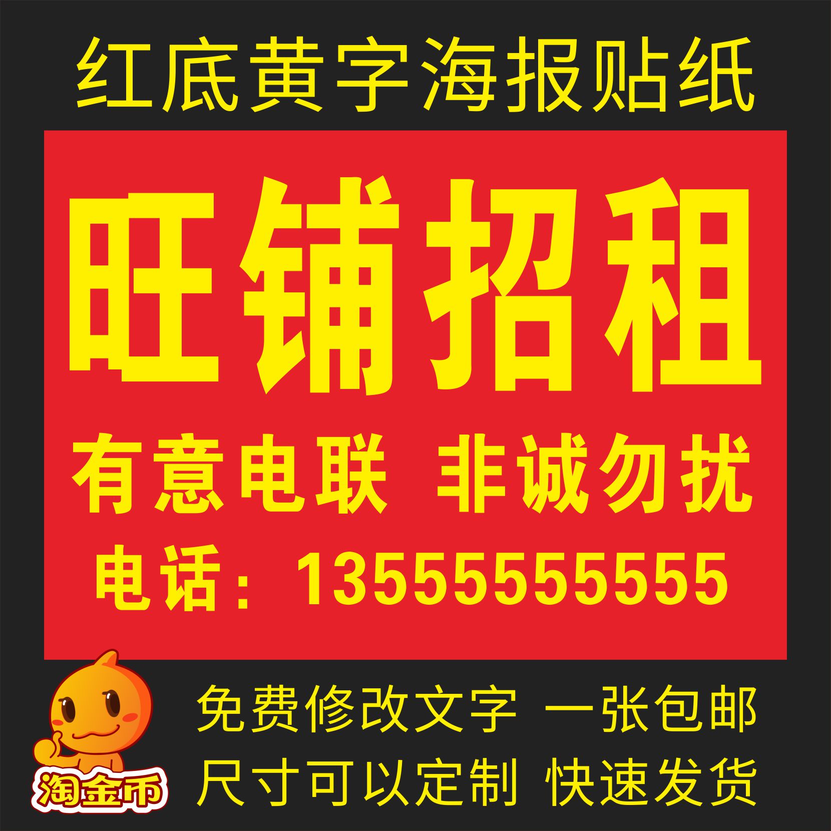 旺铺招租店铺转让带胶贴纸房子出租红底黄字防晒广告海报墙贴打印