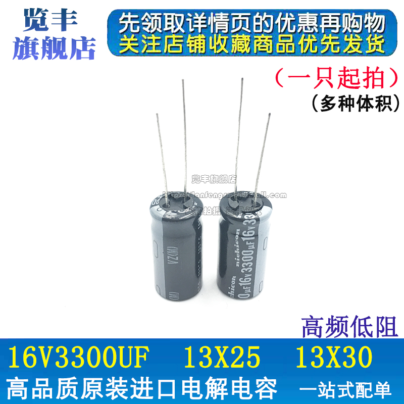 览丰 进口原装直插铝电解电容16V3300UF 13X25 13X30高频低阻