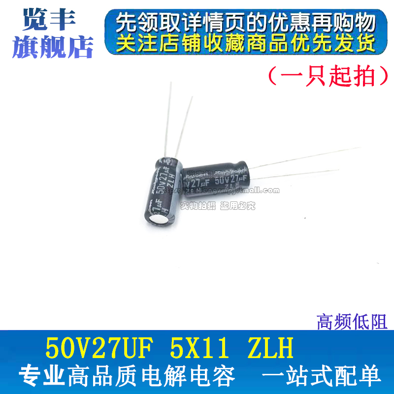 览丰 进口原装铝电解电容器 50V27UF 5X15  高频低阻27UF 50V