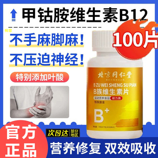 同仁堂维生素b12搭甲钴胺营养修复神经100片非进口正品官方旗舰店