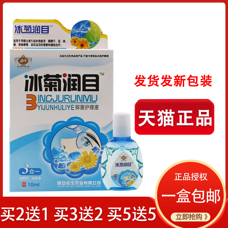 东崎汉方冰菊润目护理液滴眼液缓解眼疲劳眼水电脑上班族学生