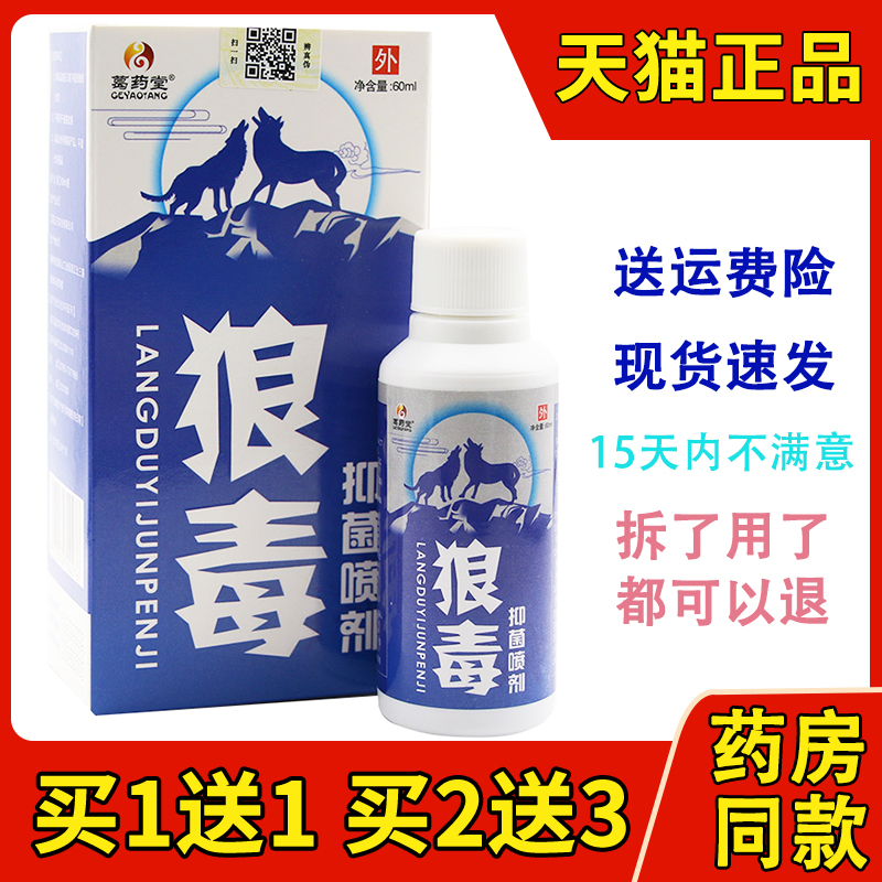 1送1葛药堂狼毒喷脚王喷剂60ML