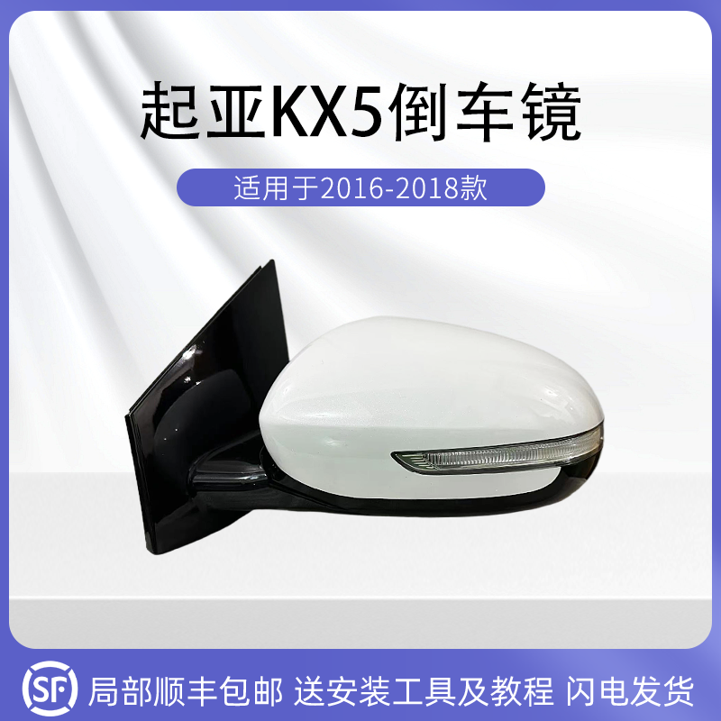 适用于起亚KX5倒车镜总成16至18年款KX5后视镜带漆电动折叠反光镜