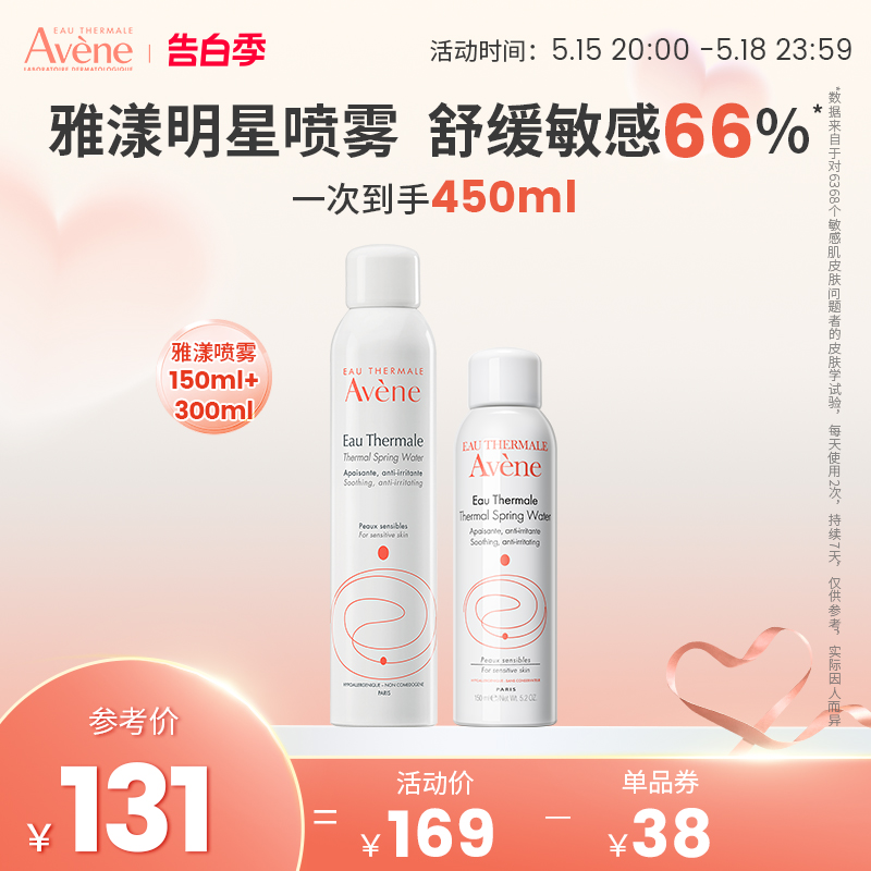 雅漾舒泉补水大喷300ml+150