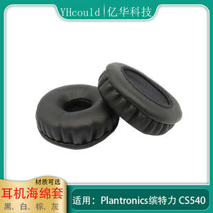 一对耳罩适用于Plantronics缤特力CS540耳机套记忆海绵垫慢回弹