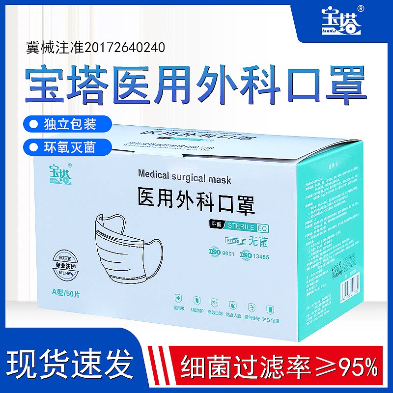 宝塔医用外科口罩一次性医疗三层防护口罩医生用独立包装灭菌型