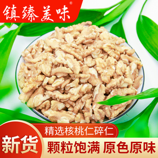 镇臻美味碎核桃仁散装500g*2袋新货新鲜原味大颗粒碎生核桃肉烘培