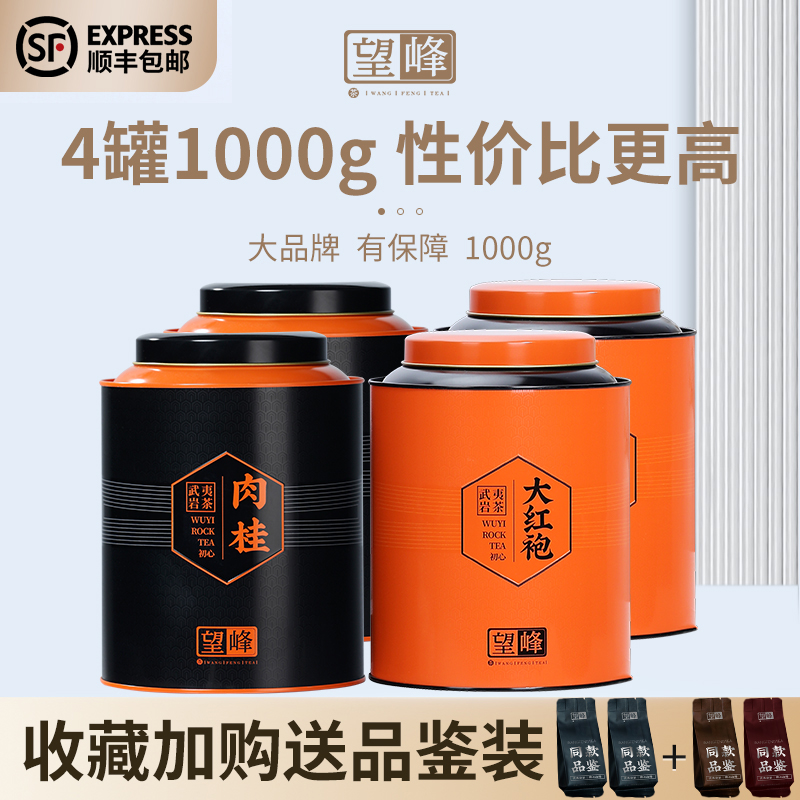 四罐1000g大红袍肉桂茶岩茶茶叶