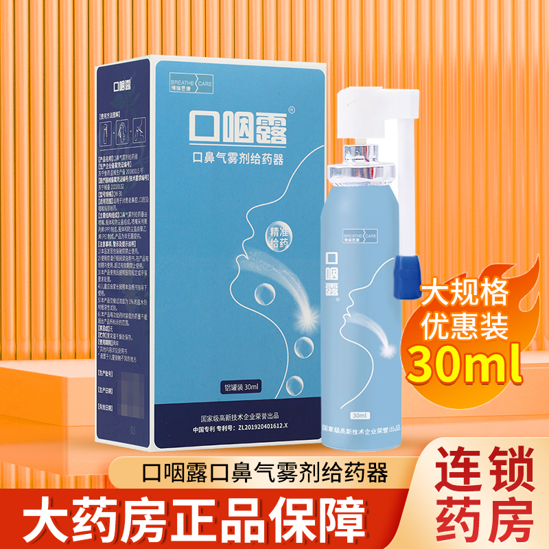 博瑞思康口咽露口鼻气雾剂给药器30ml/盒TL