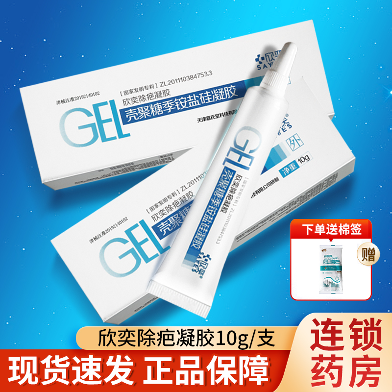 欣奕除疤凝胶壳聚糖季铵盐硅凝胶10g/盒tl