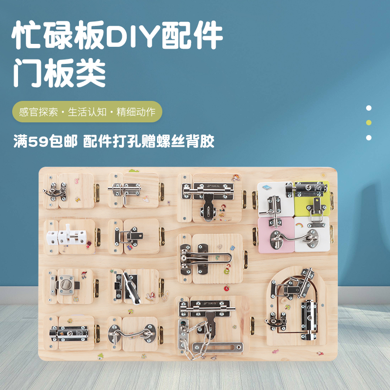 忙碌板门板busyboard配件DIY材料零件木板开锁门蒙台梭利益智玩具