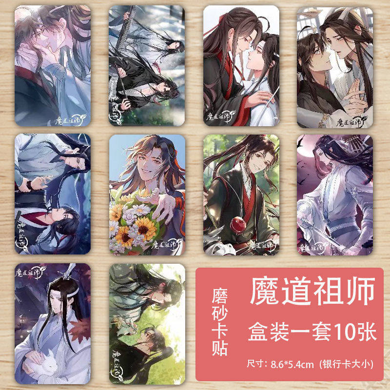 魔道祖师卡贴原耽磨砂饭卡贴学生饭卡水卡校园卡贴纸明信片书签