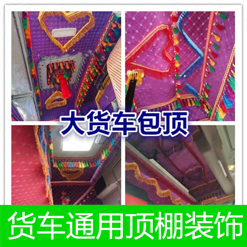 货车装潢