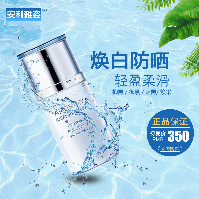 安利雅姿官方官网正品护肤品 焕白轻盈防晒乳SPF50+/PA++++在类目 美容护肤/美体/精油, 防晒中 - 来自Buy2taobao.com提供专业的淘宝代购服务