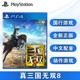 现货全新国行索尼PS4游戏 真三国无双8 真 三国无双8 中文正版 支持双人 现货