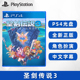 现货 全新PS4游戏 圣剑传说3 玛娜的试炼 重制版 ps4版 中文正版