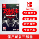 全新switch游戏 僵尸部队三部曲 ns游戏卡 丧尸部队3部曲 中文正版 现货