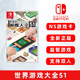 现货全新switch游戏 游戏大全51 ns游戏卡 中文正版 经典游戏大全51个游戏 51合一 支持双人