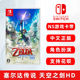 现货 全新switch游戏 塞尔达传说 天空之剑HD ns游戏卡带 赛达尔传说 御天之剑hd 重制版 中文正版