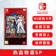 现货全新switch双人游戏热血物语SP 中文正版 任天堂ns卡带 动作冒险游戏