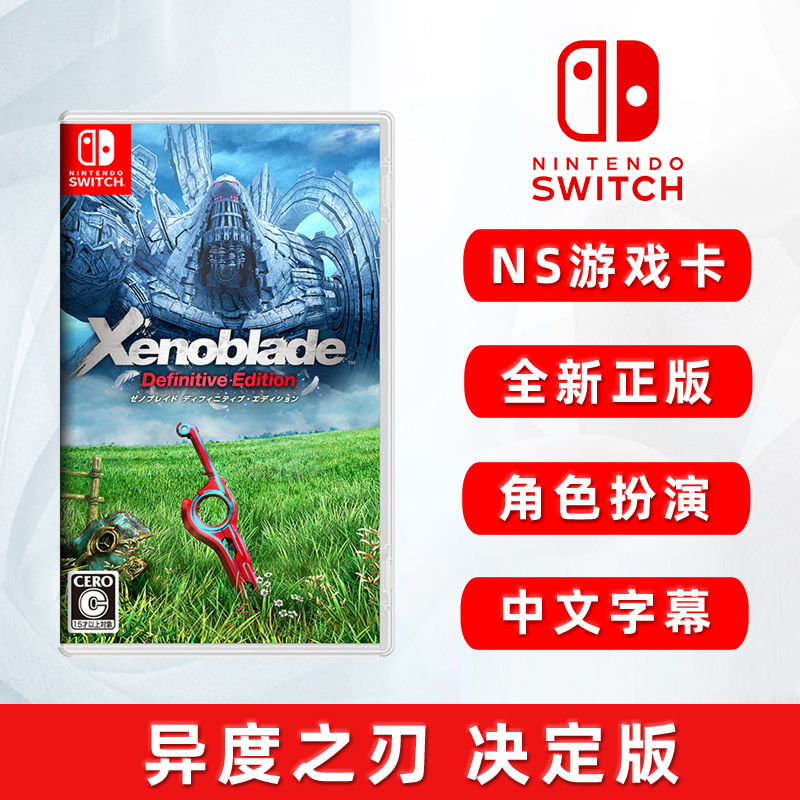 现货全新switch游戏 异度之刃