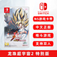 现货全新中文正版任天堂switch格斗游戏 龙珠超宇宙2 特别版含dlc ns卡带七龙珠异度对决2异战2支持双人