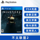 现货全新正版 索尼PS4英文游戏 不义联盟2 PS4版 Injustice2 支持双人 格斗类型