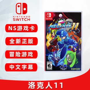 全新switch游戏 洛克人11 命运的齿轮 Mega Man 11 中文正版 ns游戏卡 现货