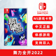 现货全新中文正版 任天堂switch体感游戏 舞力全开2022 ns游戏卡带 just dance 2022 支持双人