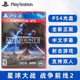 全新PS4射击游戏 星球大战 战争前线2 星战 战场2 中文正版 支持双人 索尼ps4版 ps5可以玩