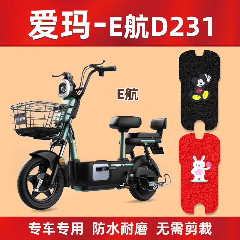 适用于爱玛e航d231电动车脚垫tdt1166z防水新款电瓶车踩脚踏垫