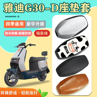 雅迪G30-D电动车座套TDR3103Z防水防晒电瓶车坐垫套脚垫G30lite-D