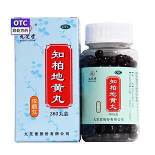 九芝堂 知柏地黄丸360丸浓缩丸滋阴降火口干咽痛耳鸣遗精小便短赤