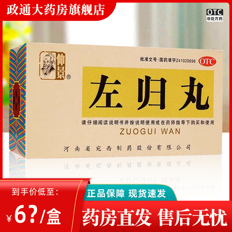 仲景左归丸45g正品水蜜丸腰酸膝软