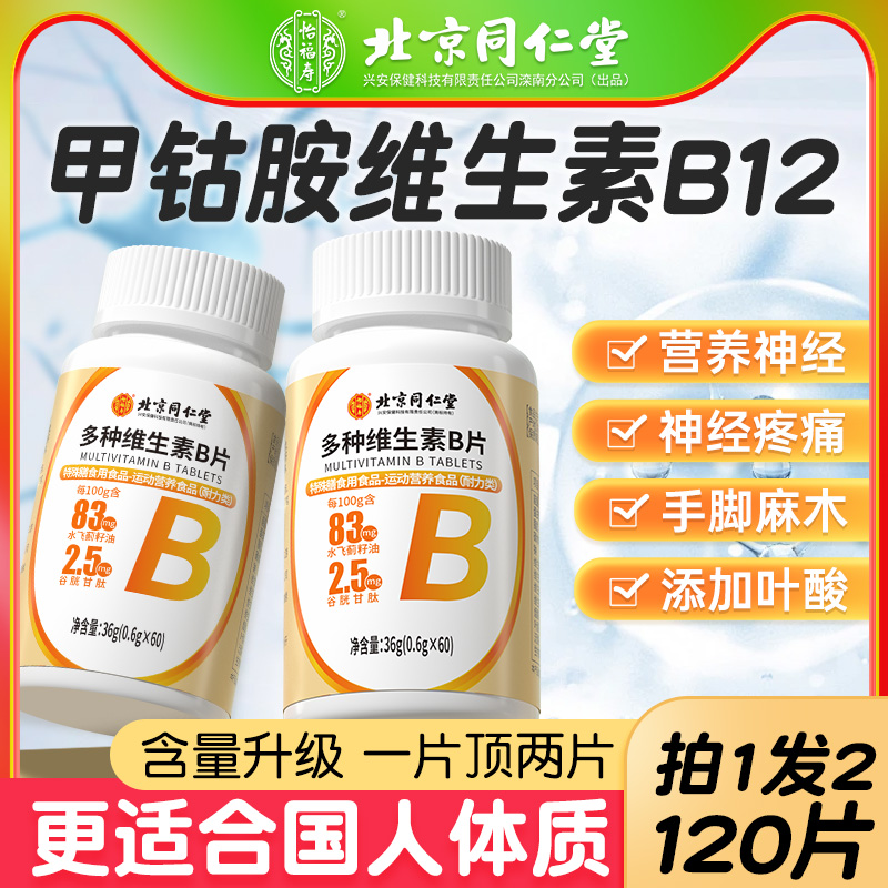 同仁堂维生素b12甲钴胺搭营养修复神经100片正品官方旗舰店非进口