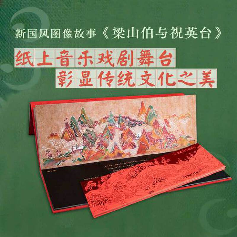 九神鹿绘本馆——梁山伯与祝英台