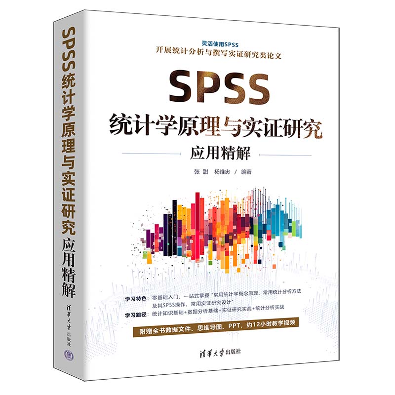 SPSS统计学原理与实证研究应用精
