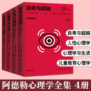 【当当网直营】阿德勒心理学全集4册  心理学与生活+儿童教育心理学+人性心理学+自卑与超越 预计发货05.24