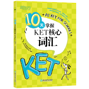 新东方 10天掌握KET写作+口语+词汇+随心记+语法 全套5本 剑桥通用英语考试 K写作模拟试题 写作步骤讲解 高频词汇短语梳理