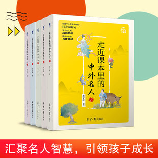 【当当网正版书籍】走近课本里的中外名人 全5册 6-12岁中国国内国外名人名言 小学生一二年级名人故事文学课外阅读书籍