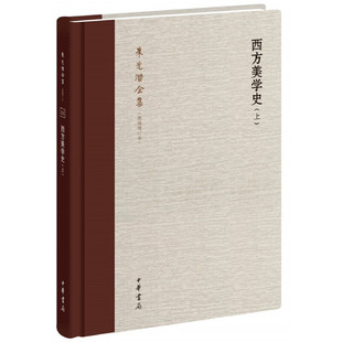 【当当网正版书籍】西方美学史（朱光潜全集·新编增订本·全2卷）