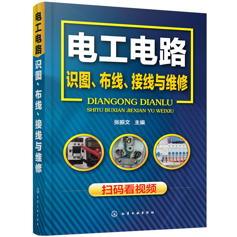 【当当网正版书籍】电工电路识图、布