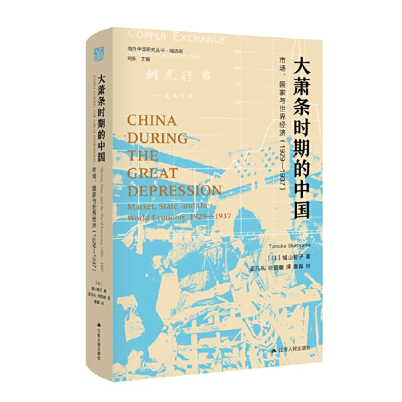 【当当网正版书籍】海外中国研究·大萧条时期的中国：市场、国家与世界经济（1929-1937）