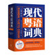 【当当网正版书籍】现代粤语词典：一部会发声的粤语词典，听得到，学得会