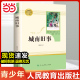 【当当网正版】城南旧事原著正版五年级六年级必看读的课外书林海音小升初课外阅读书籍初中生七年级上册名著读物人民教育出版社7