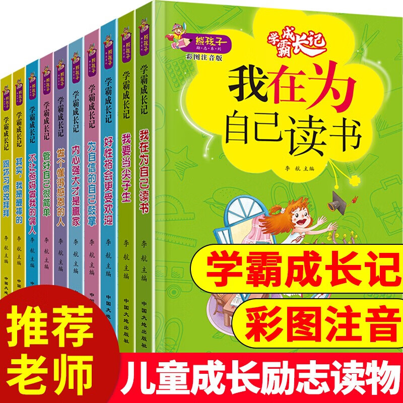 学霸成长记A款+B款全套10册 彩图注音版我在为自己读书不让爸妈做我的佣人为自己的自信鼓掌 小学生一二三年级校园励志课外读物