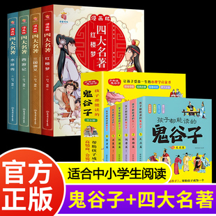 全10册孩子都能读懂的鬼谷子漫画版四大名著儿童文学提升孩子高情商智商表达反应能力趣味音频思维导图经典故事智慧点播少年经典